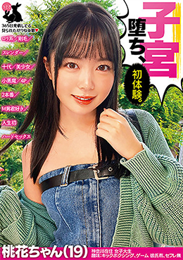 子宮堕ち、初体験。 桃花ちゃん（19） ロリ系/剛毛/スレンダー/十代/美少女/小悪魔/4P/2本番/Ｍ男君好き/人生初ハードセックス